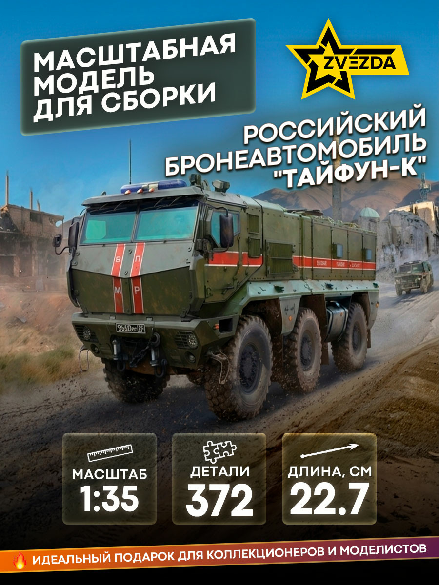 3701 Zvezda 1/35 Russian Typhoon-K armored personnel carrier