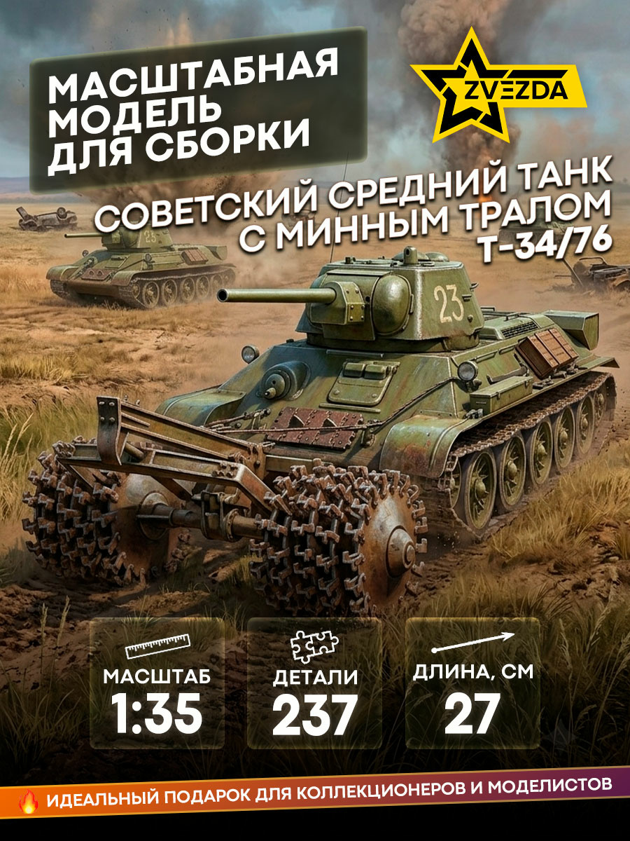 3580 Zvezda 1/35 Soviet T-34/76 Tank with mine trawl