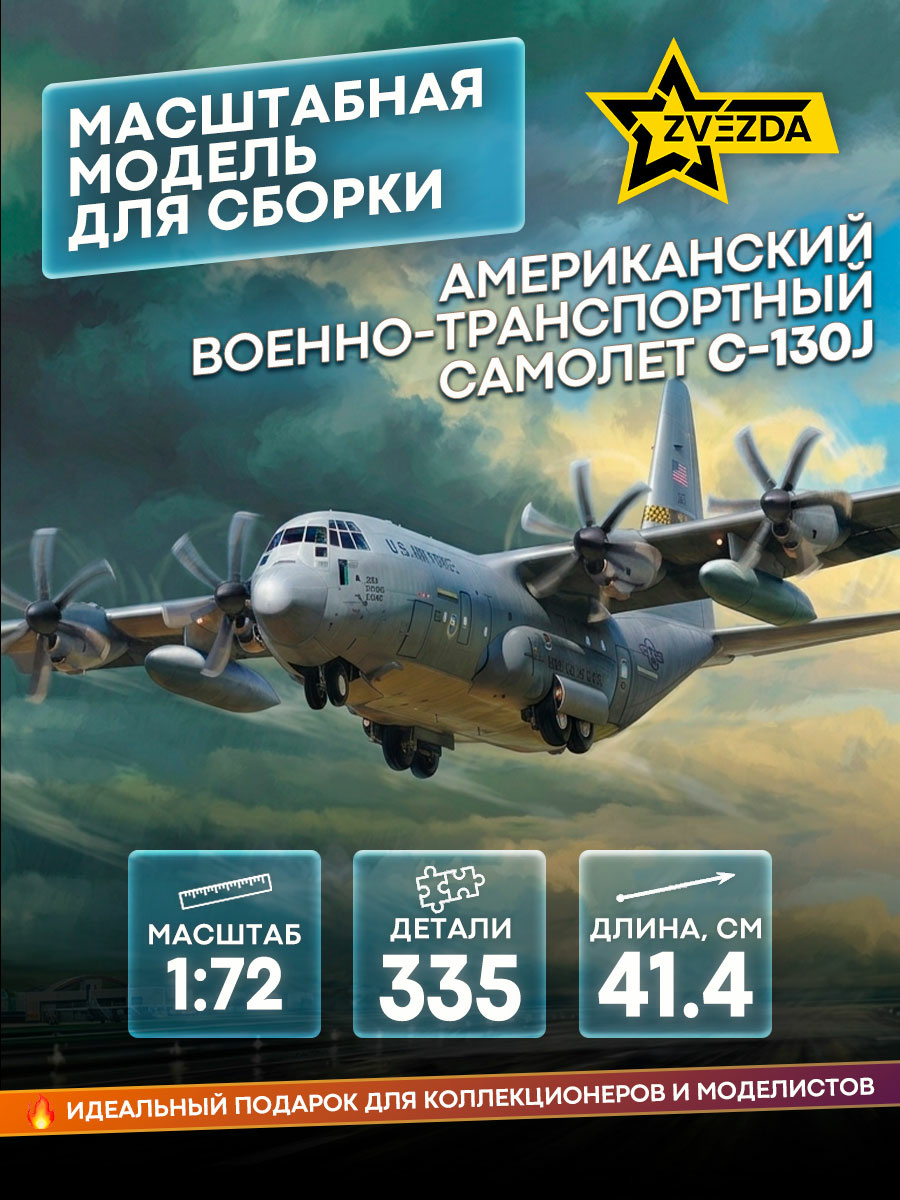 7325 Zvezda 1/72 American military transport aircraft C-130J