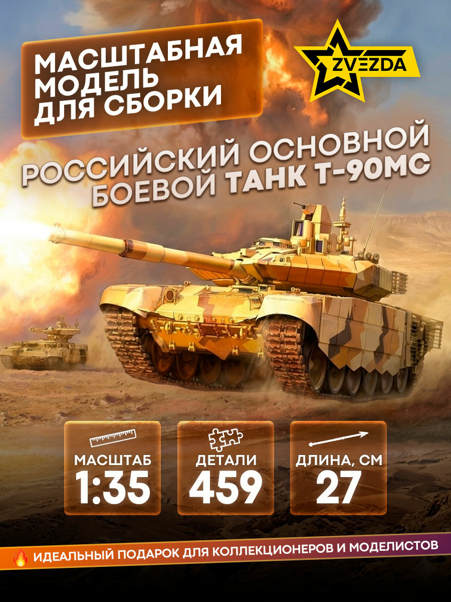 3675 Zvezda 1/35 Russian main battle tank 