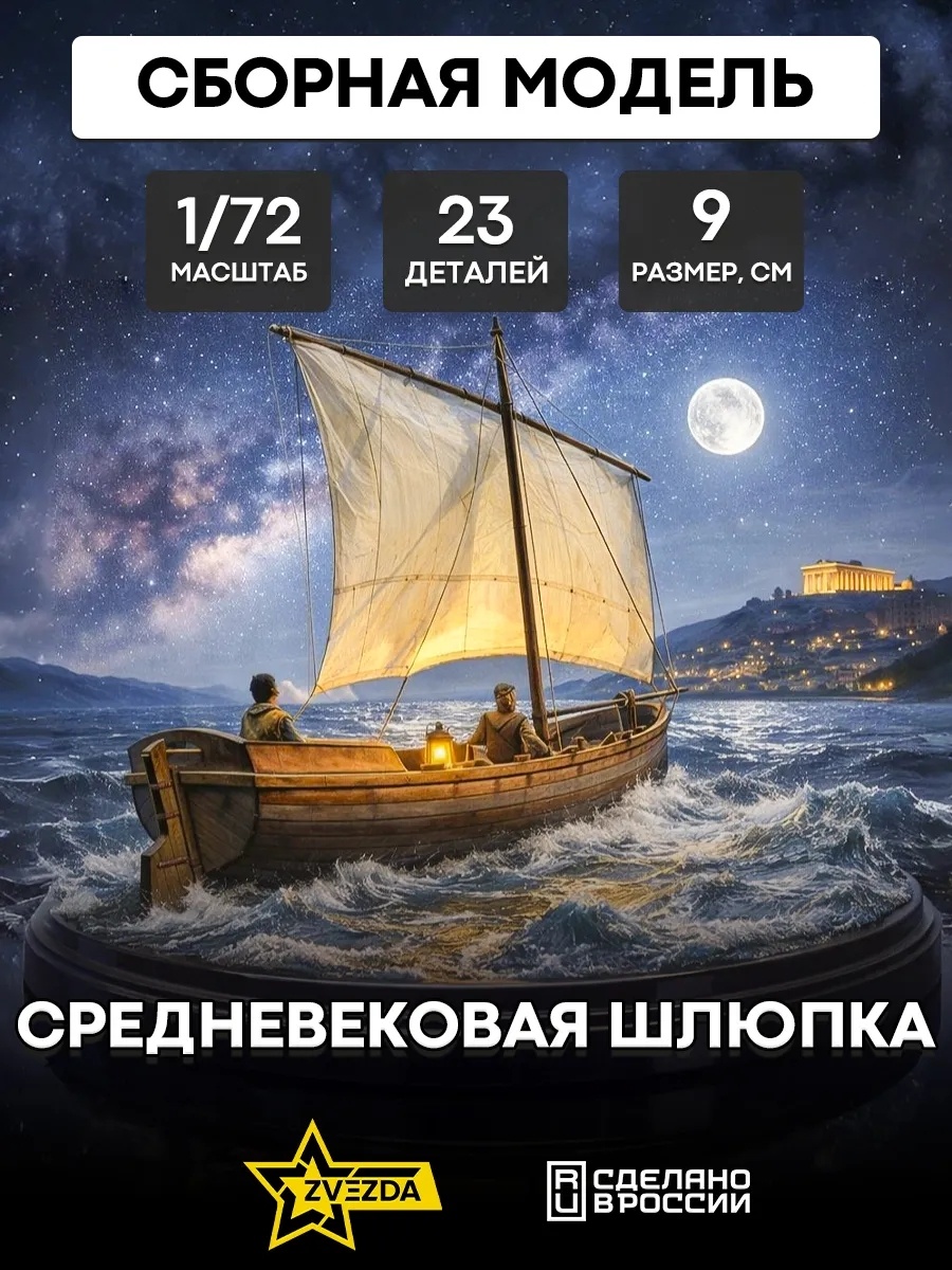 Zvezda 9033 1/72 Medieval lifeboat