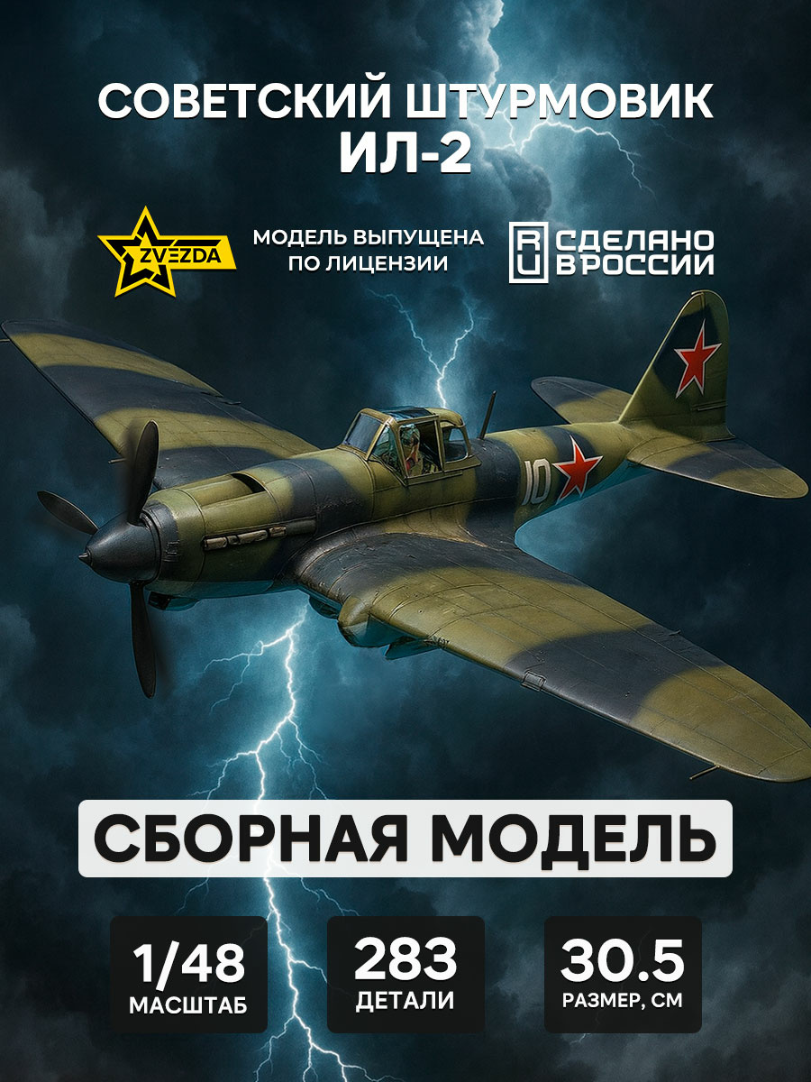 4825 Zvezda 1/48 Soviet Il-2 attack aircraft