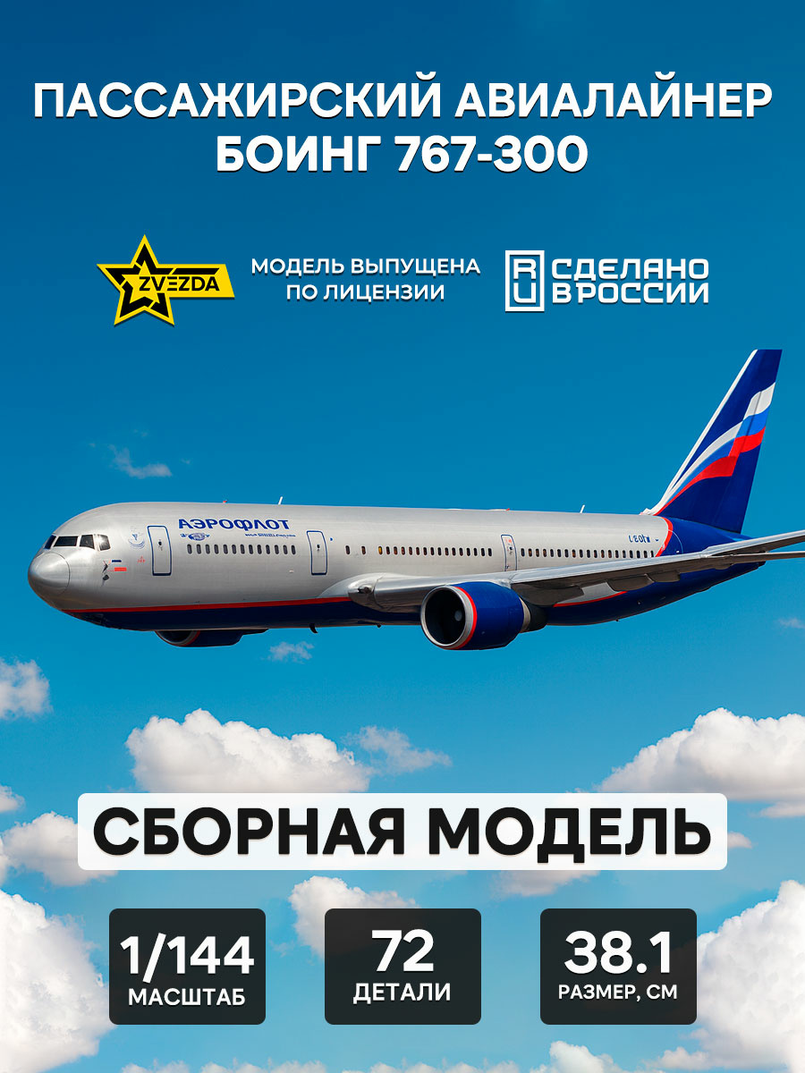 7005 Zvezda 1/144 Boeing 767-300