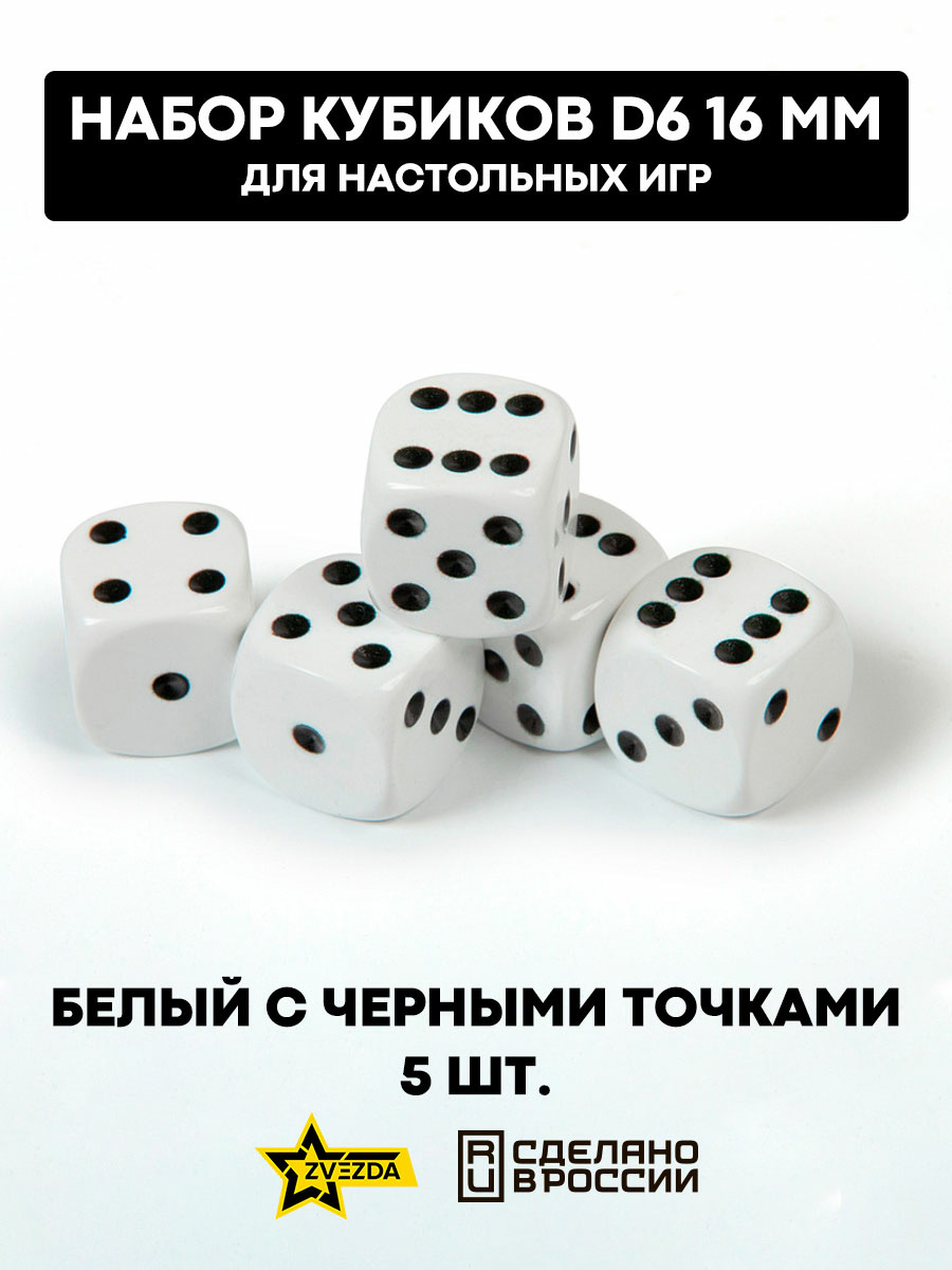 1213 Zvezda Набор из 5 кубиков D6, 16мм. Белый с черными точками в блистере