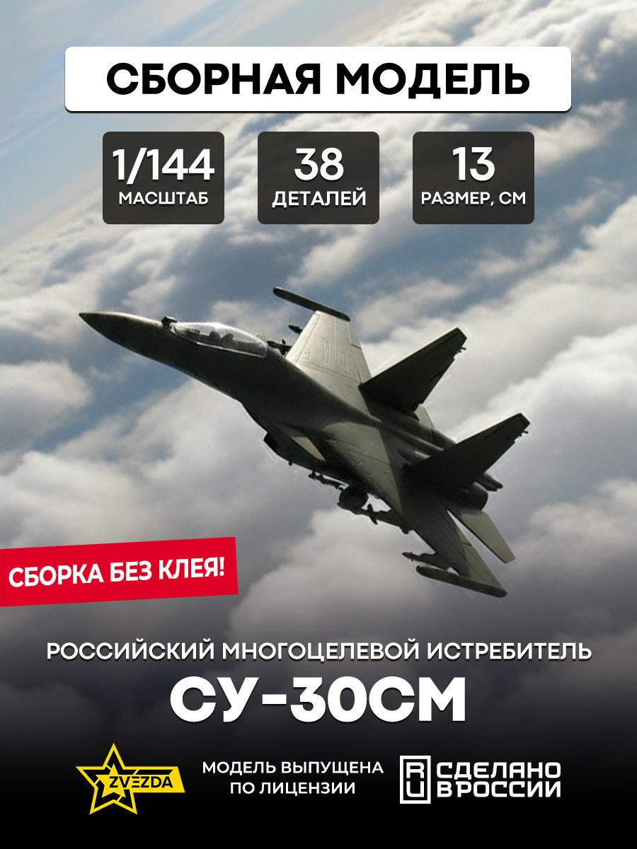 7436 Zvezda 1/144 Российский многоцелевой истребитель завоевания превосходства в воздухе Су-30СМ