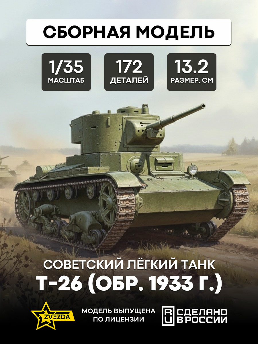 3538 Zvezda 1/35 Soviet light tank T-26 (mod. 1933)