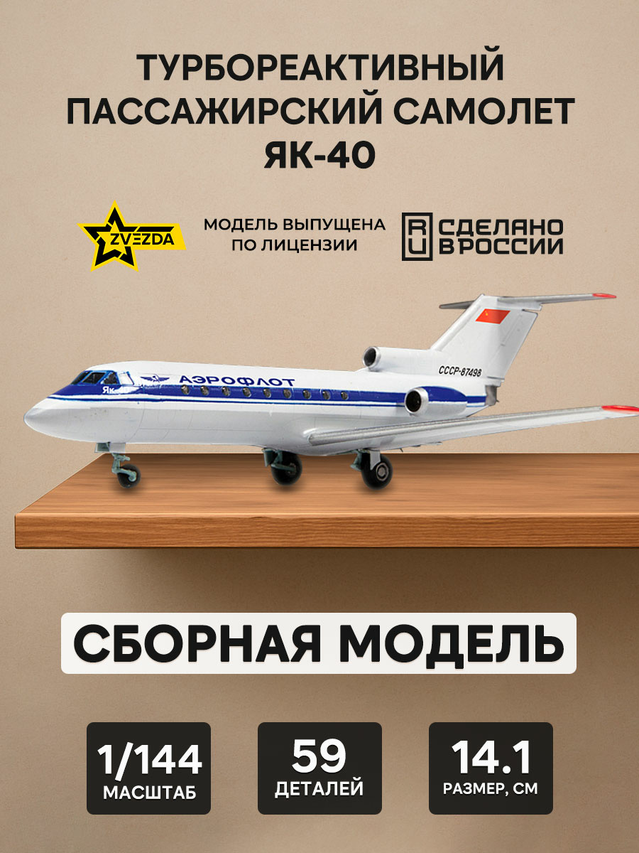 7030 Zvezda 1/144 Passenger aircraft Yak-40