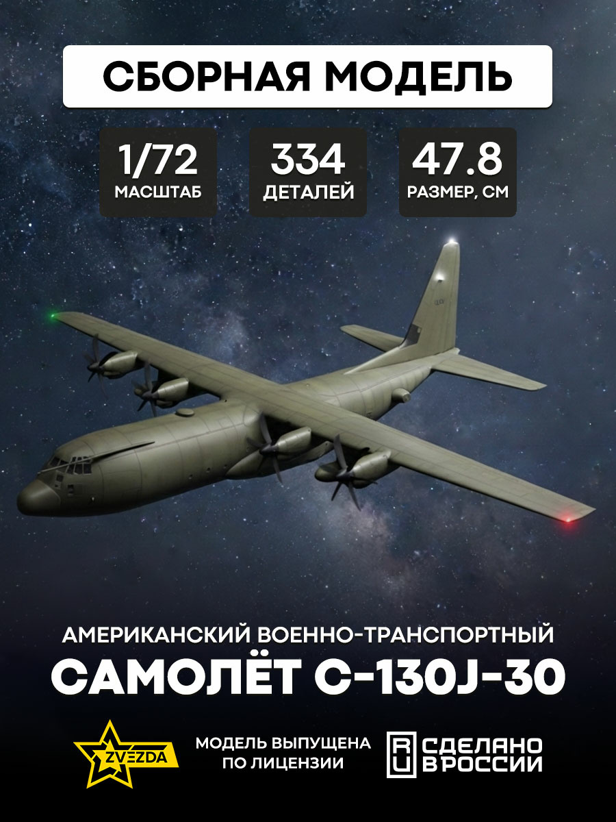 7324 Zvezda 1/72 American military transport aircraft C-130J-30