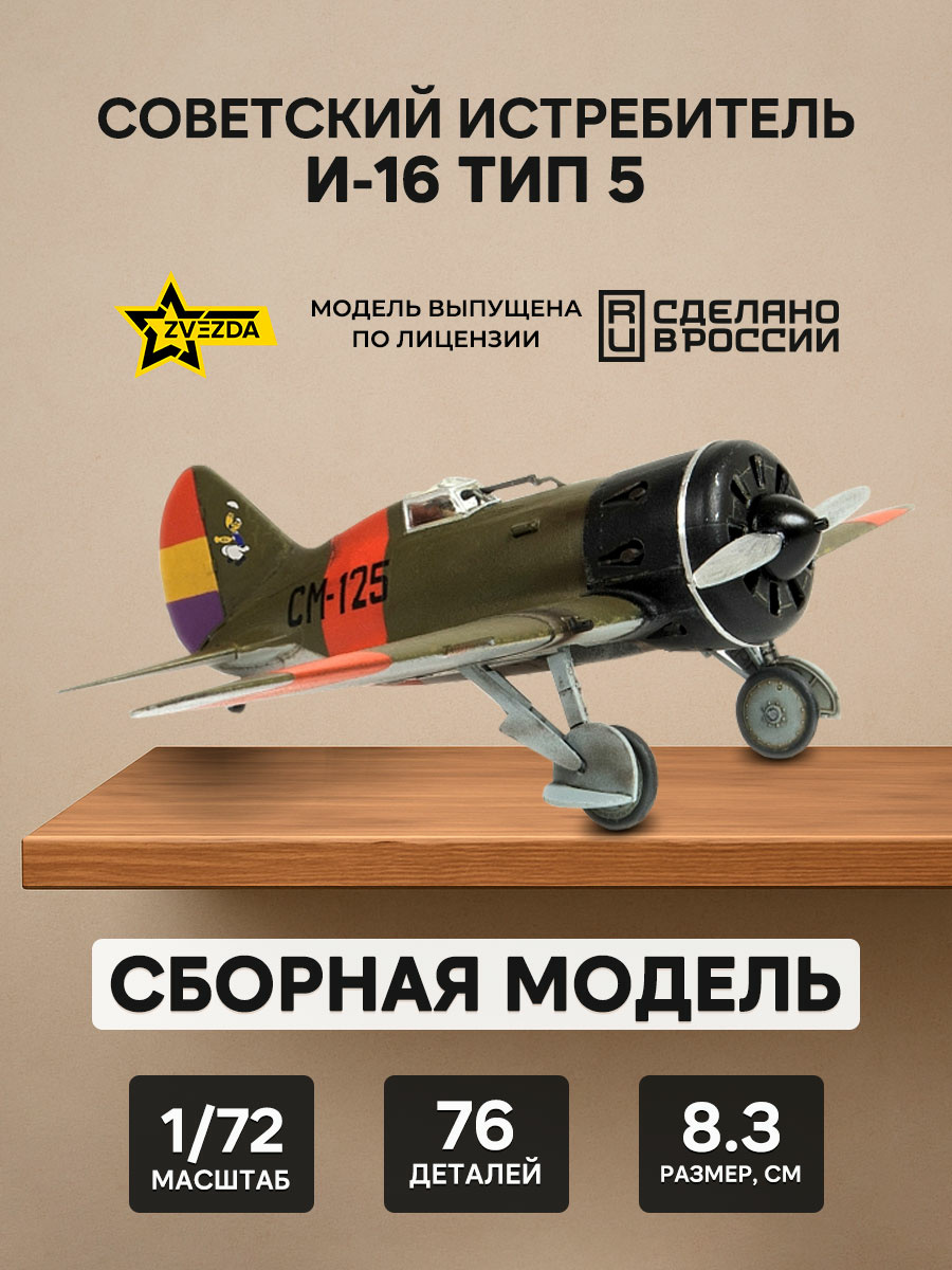 7330 Zvezda 1/72 Советский истребитель И-16 Тип 5