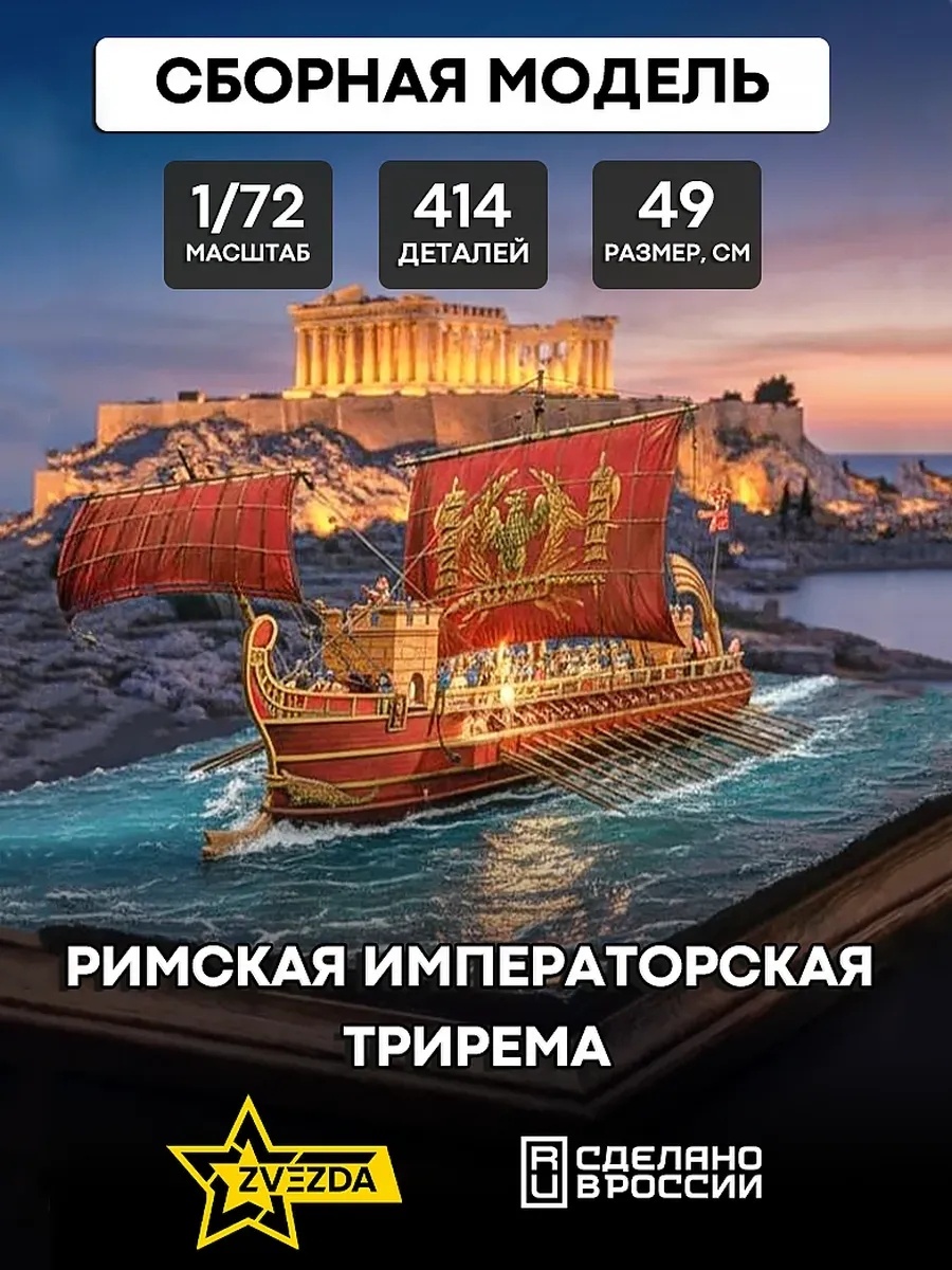 Zvezda 9019 1/72 Trireme Of The Roman Emperor