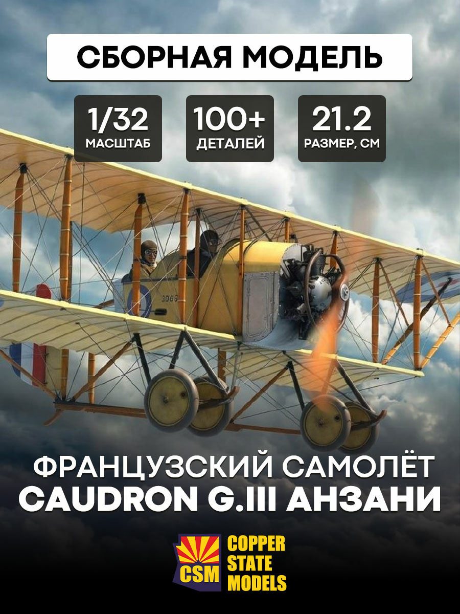 CSM32010 Copper State Models 1/32 Французский самолёт Caudron G.III (Анзани, британская и бельгийская служба)