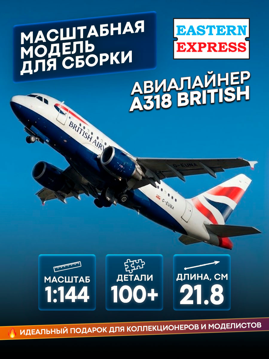 14429-1 Orient Express 1/144 Airliner A-318 British