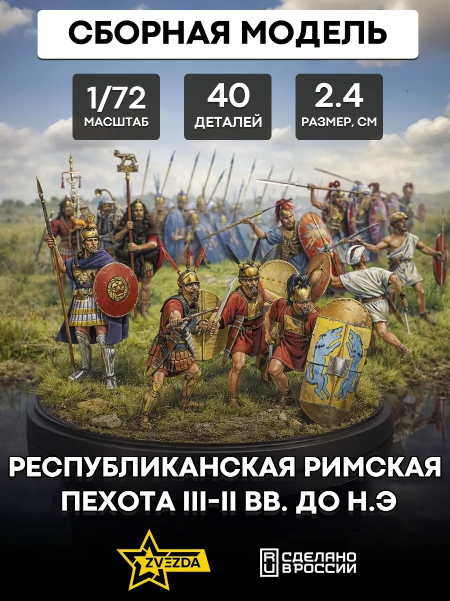 8034 Zvezda 1/72 REP. Roman infantry