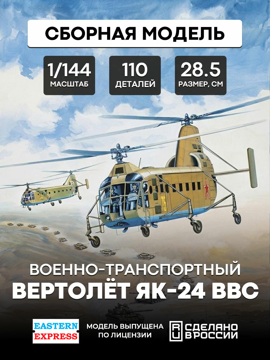 14515 Orient Express 1/144 Military transport helicopter Yak-24