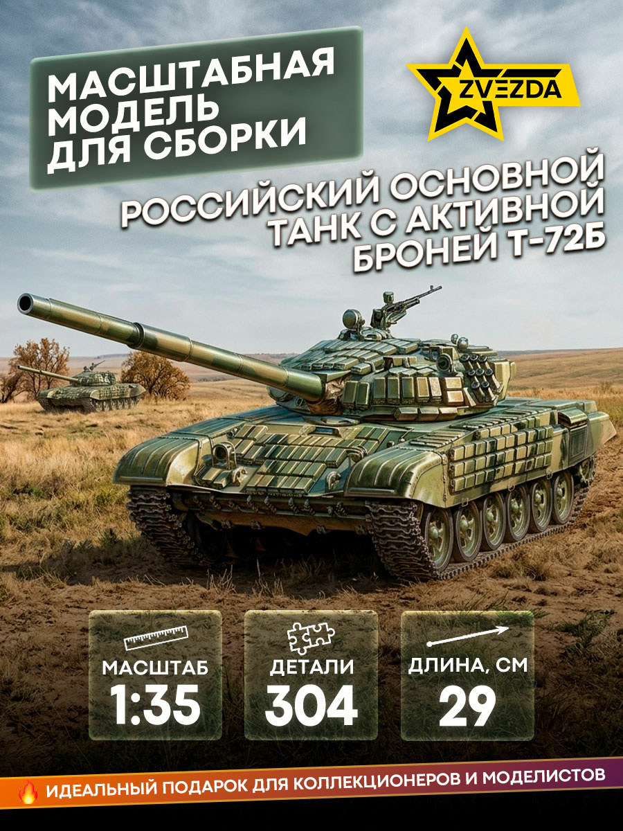 3551 Zvezda 1/35 T-72B tank with active armor