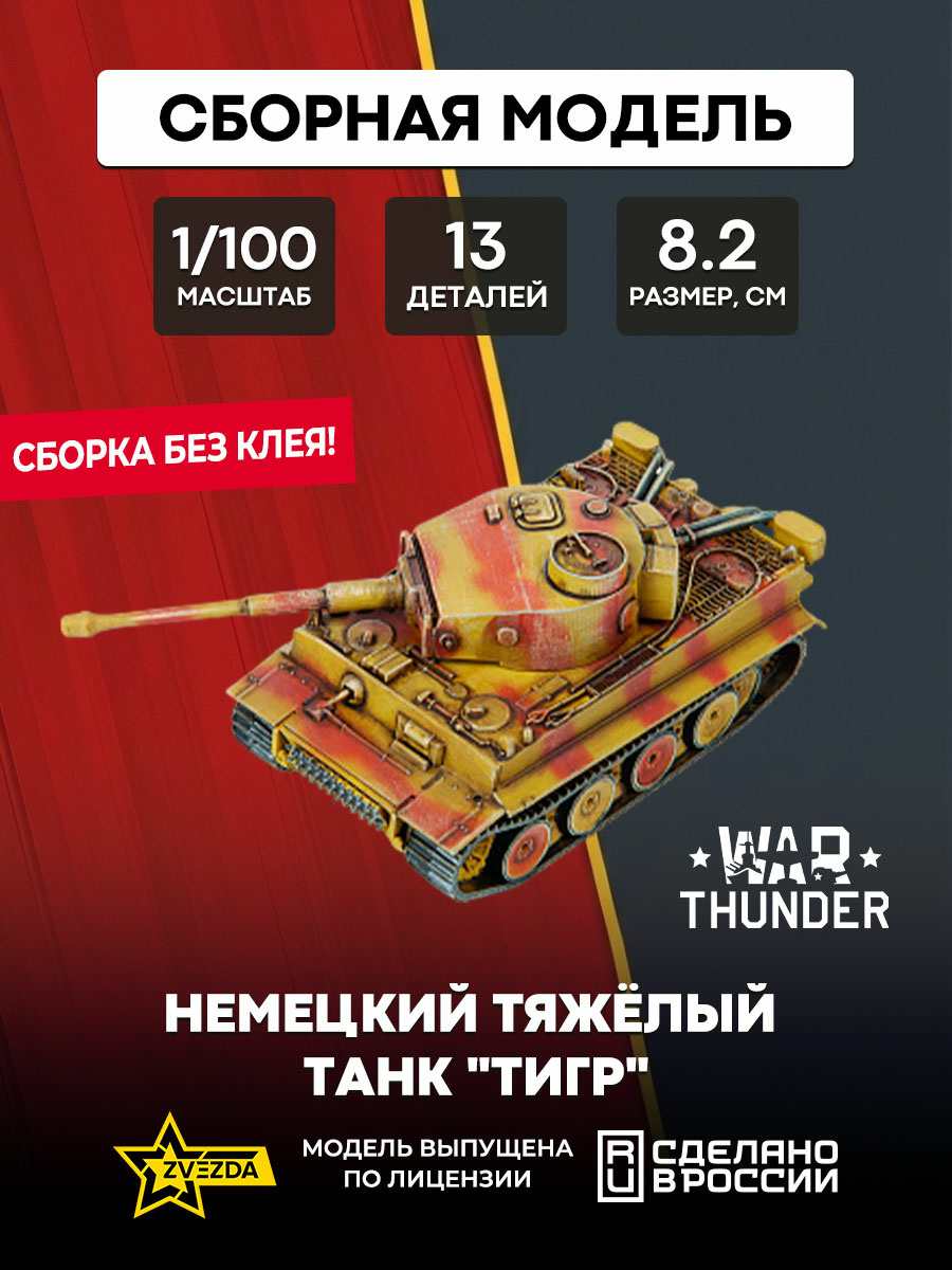 77407 Zvezda 1/100 War Thunder Notмецкий тяжёлый танк 