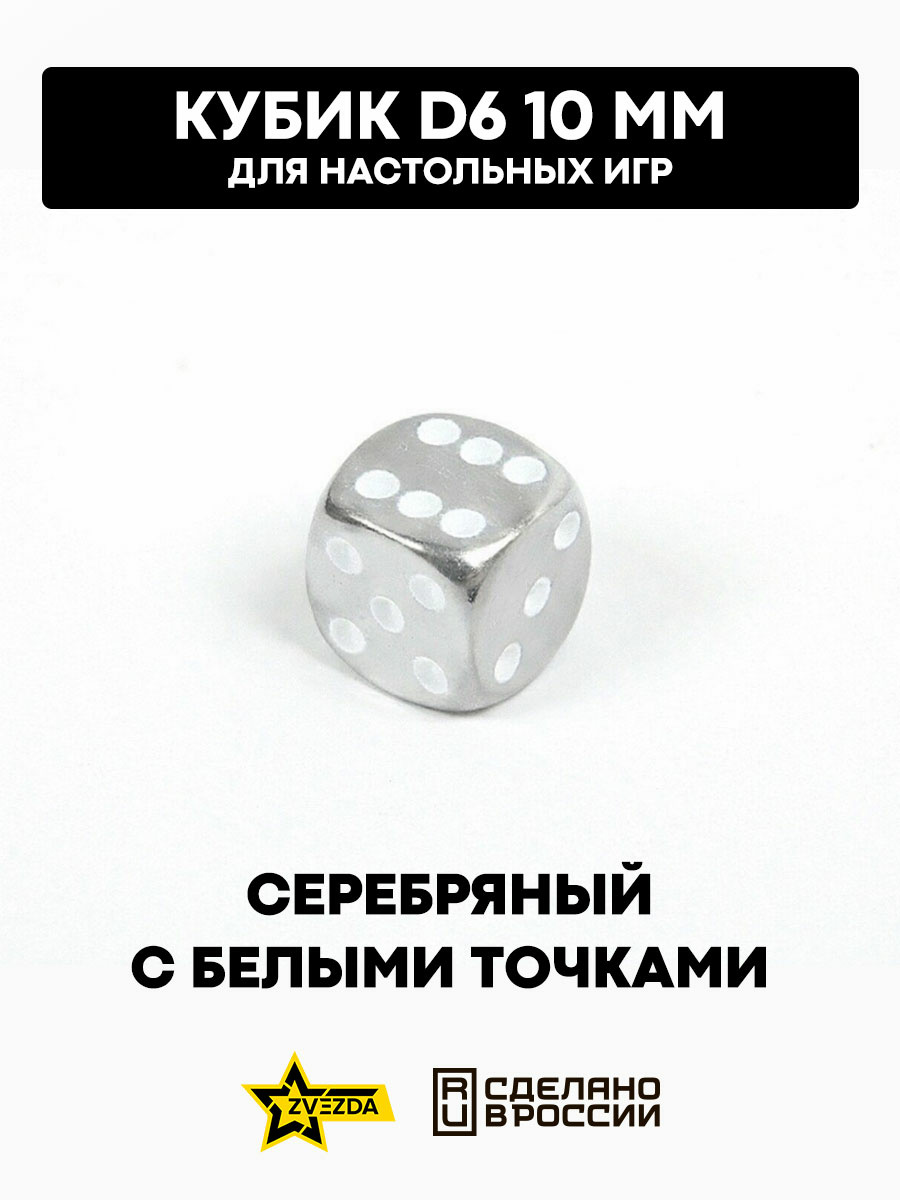 1251 Zvezda Кубик D6, 10 мм. Серебряный с белыми точками в блистере