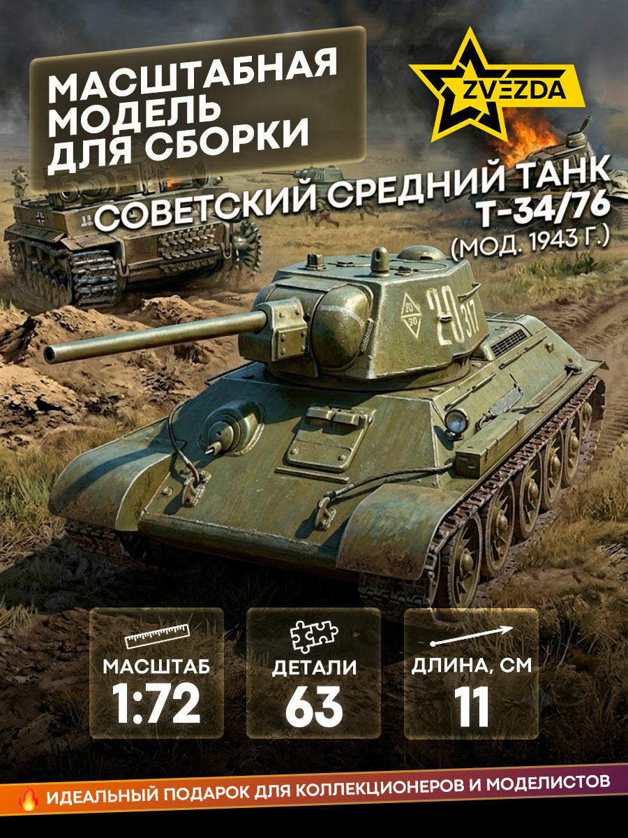 5001 Zvezda 1/72 T-34/76 tank (assembled without glue)