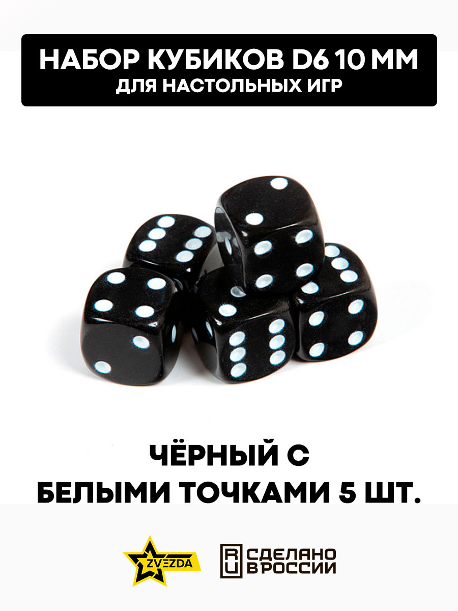 1257 Zvezda Набор из 5 кубиков D6, 10 мм. Черный с белыми точками в блистере