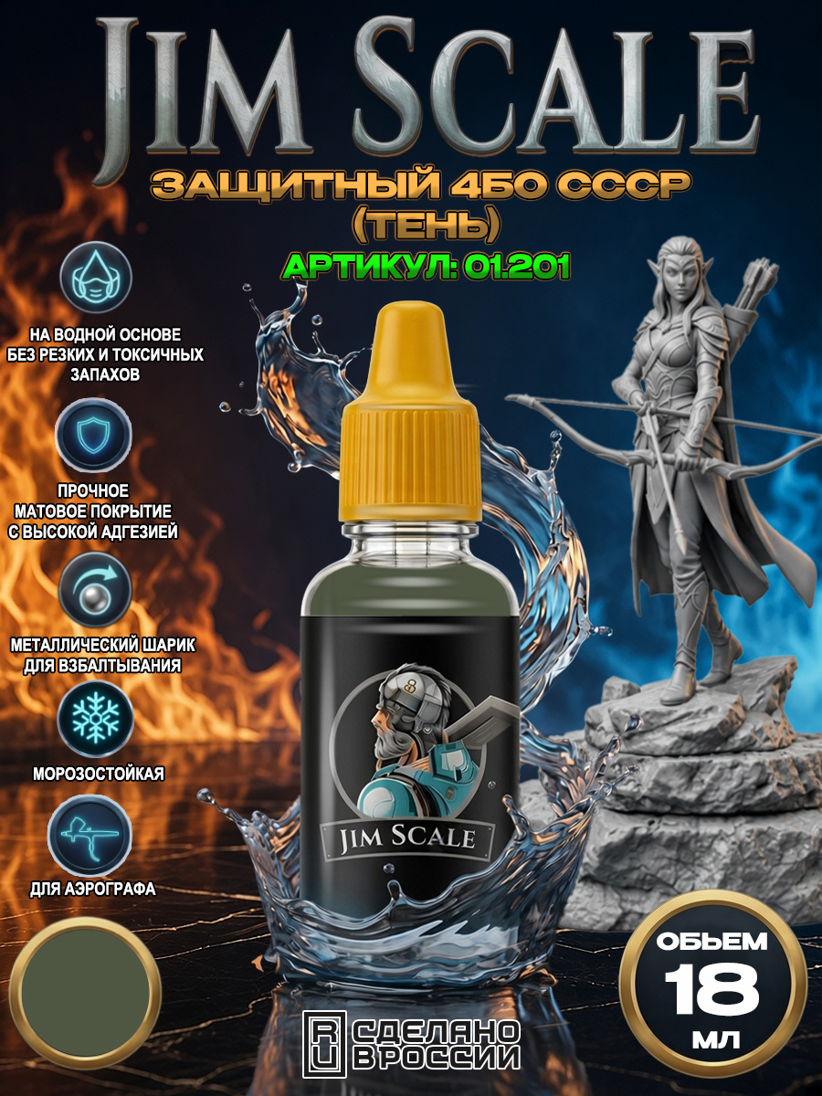 01.201 Jim Scale Acrylic paint color Protective 4BO USSR (shadow)