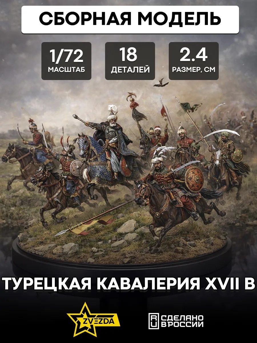 Zvezda 1/72 8054 Turkish cavalry