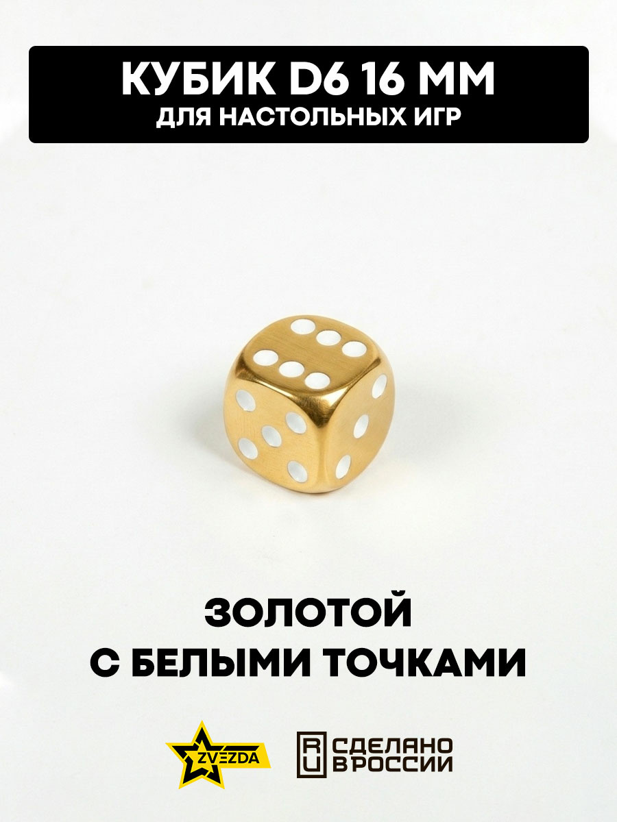 1267 Zvezda Кубик D6, 16мм. Золfromой с белыми точками в блистере