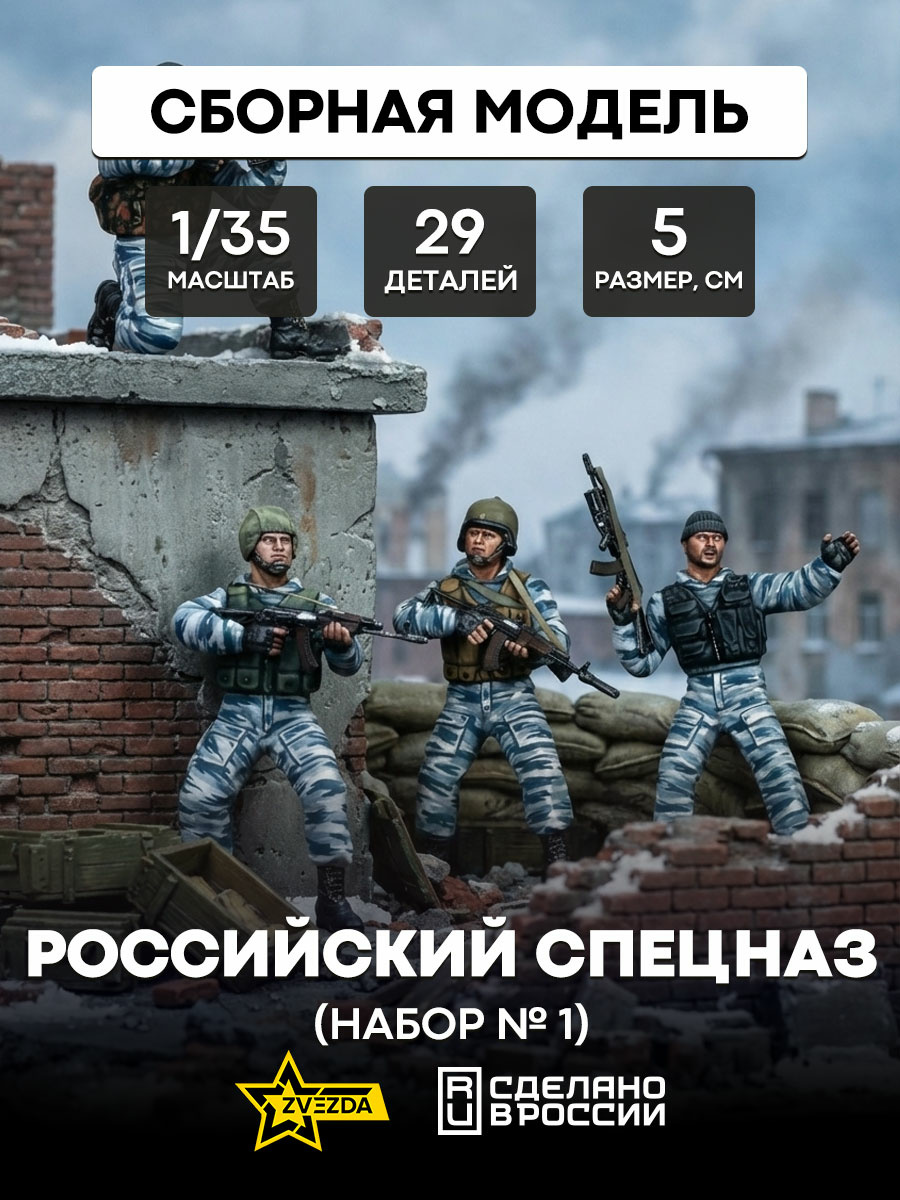 Zvezda 1/35 3561 Russian special forces No. 1