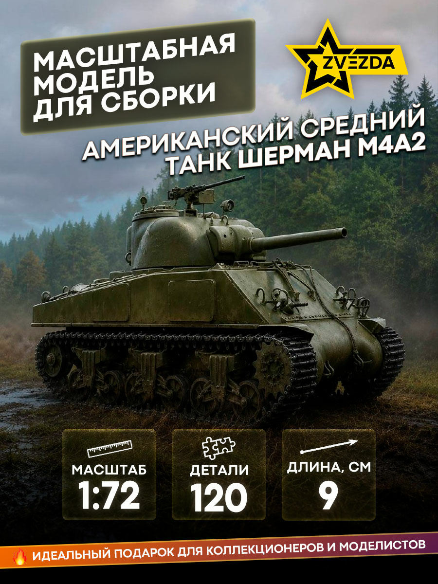 5063 Zvezda 1/72 American medium tank M4A2 (75) 
