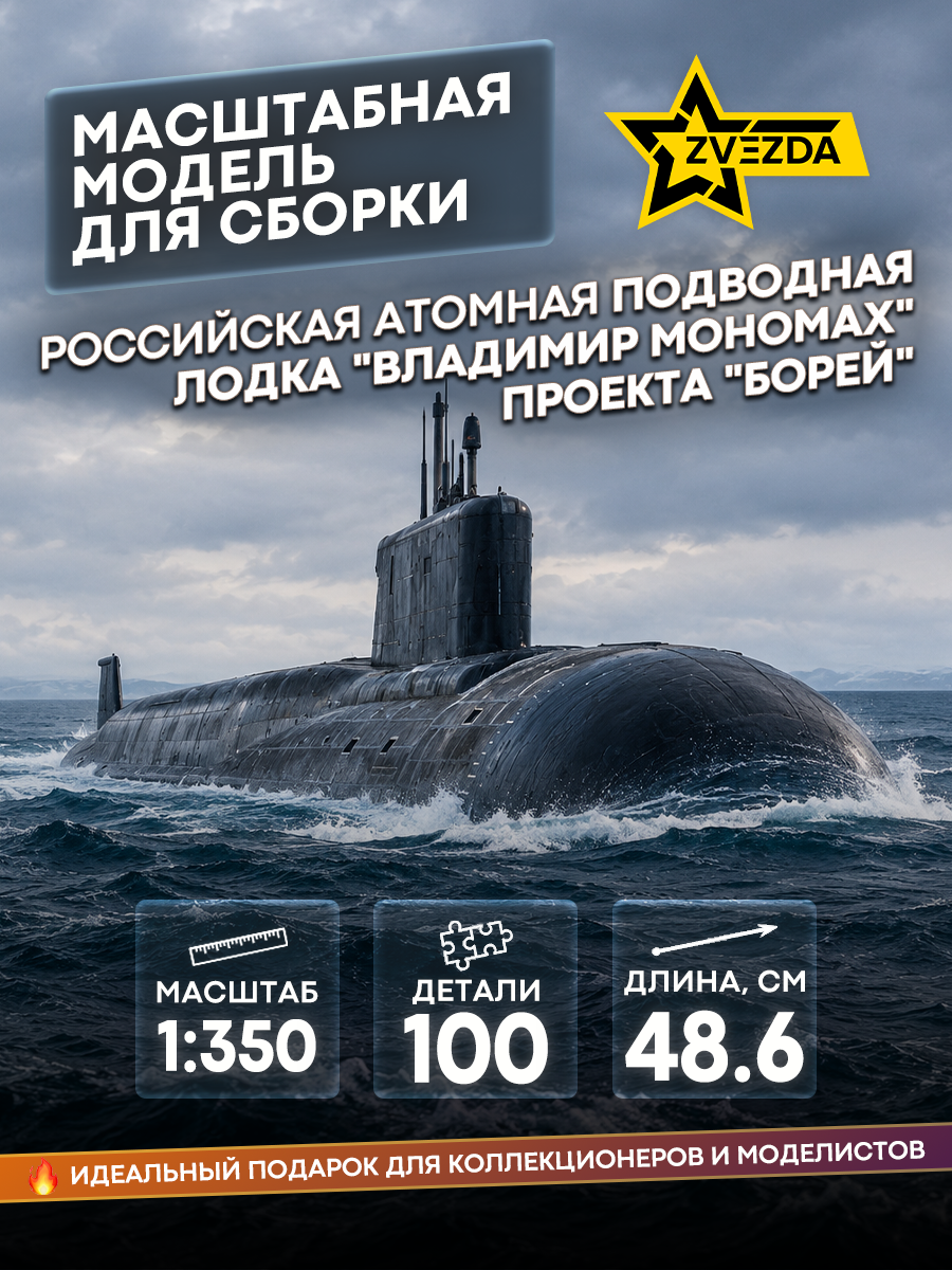 9058 Zvezda 1/350 Russian nuclear submarine 