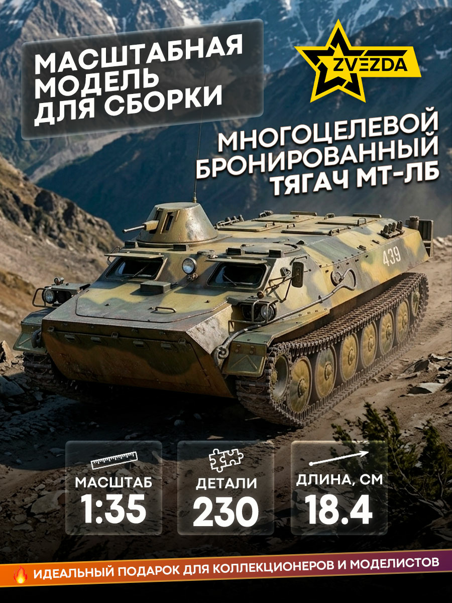 3652 Zvezda 1/35 Многоцелевой бронированный тягач МТ-ЛБ