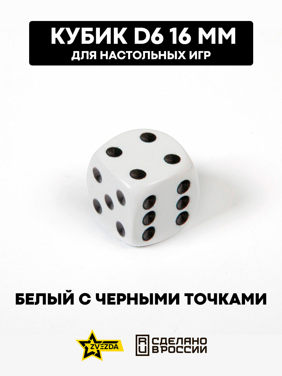 1211 Zvezda Кубик D6, 16 мм. Белый с черными точками в блистере 