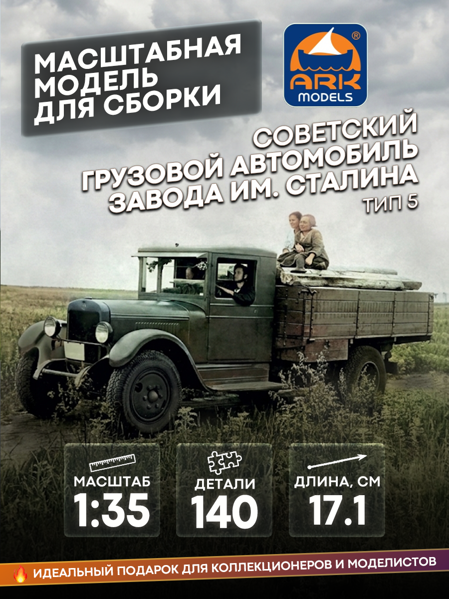 35002 ARK-models 1/35 Soviet truck factory named after Stalin (type 5)