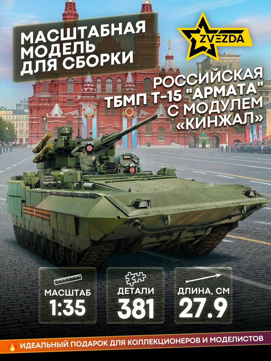 3623 Zvezda 1/35 Russian heavy infantry fighting vehicle TBMP T-15 