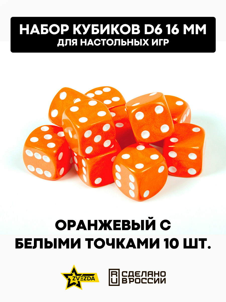 1234 Zvezda Набор из 10 кубиков D6, 16мм. Оранжевый с белыми точками в блистере 