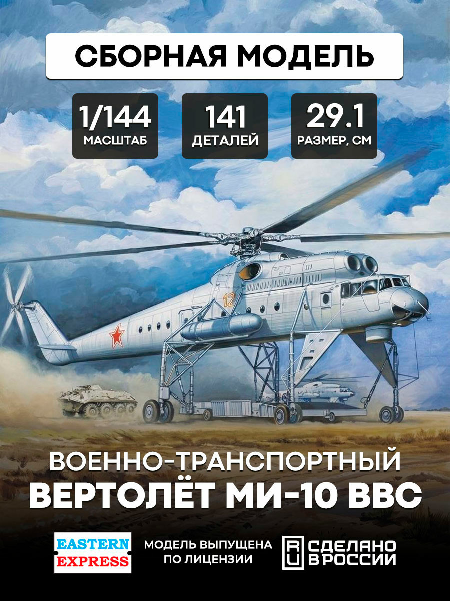 14509 Orient Express 1/144 Transport helicopter air force 