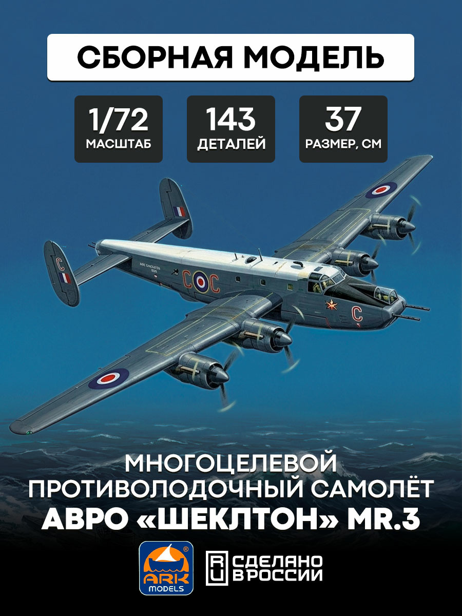 72004 ARK-models 1/72 Avro Shackleton MR.3 Multi-purpose anti-submarine aircraft