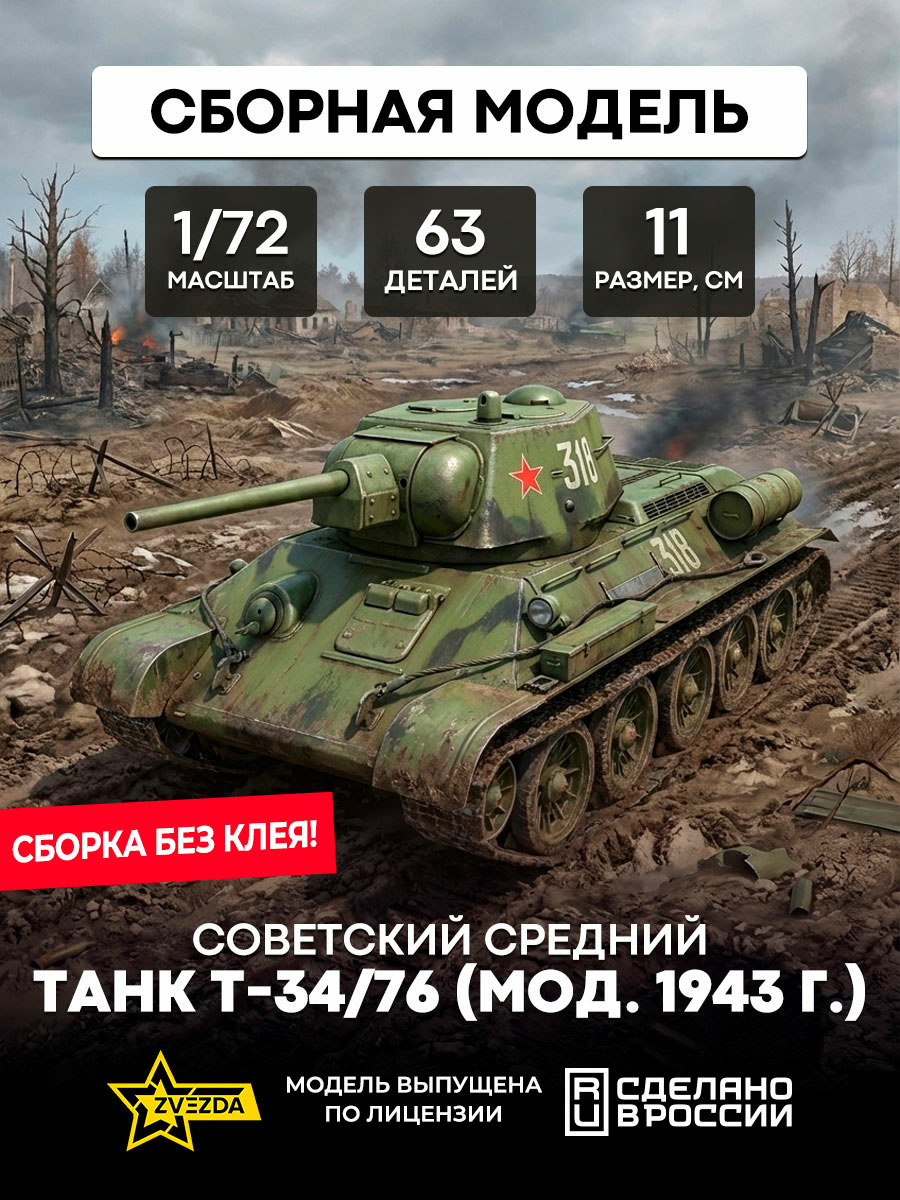5001 Zvezda 1/72 T-34/76 tank (assembled without glue)