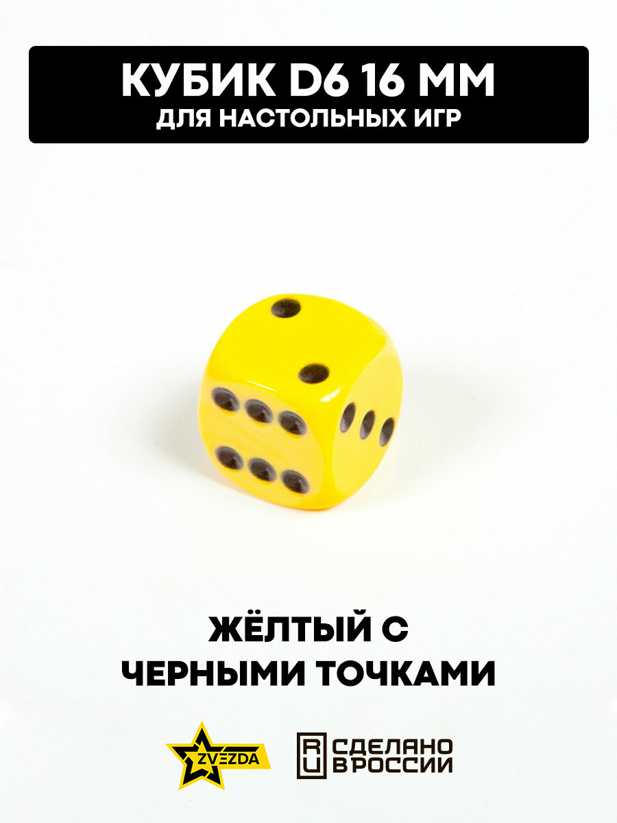 1223 Zvezda Кубик D6, 16 мм. Желтый с черными точками в блистере 