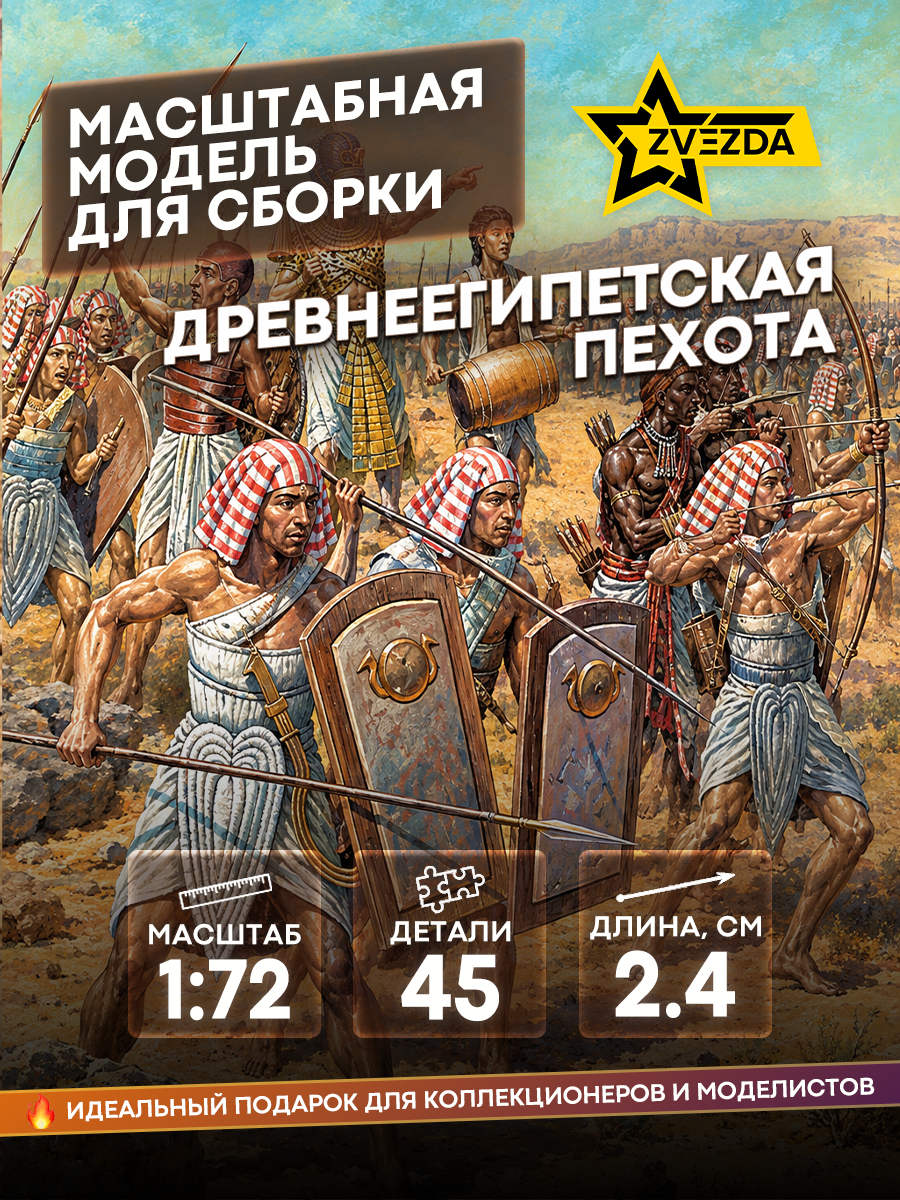 8051 Zvezda 1/72 Ancient Egyptian infantry 
