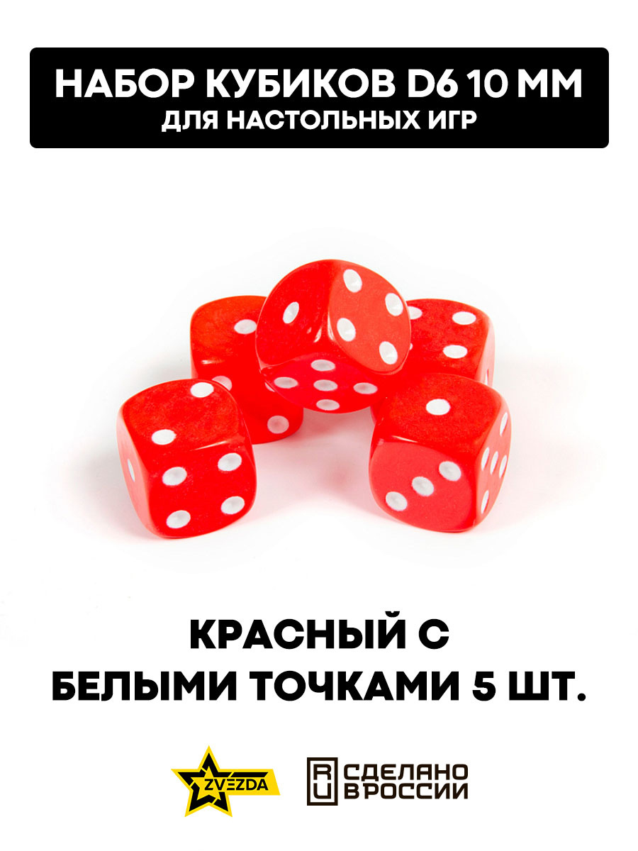 1245 Zvezda Набор из 5 кубиков D6, 10 мм. Красный с белыми точками в блистере