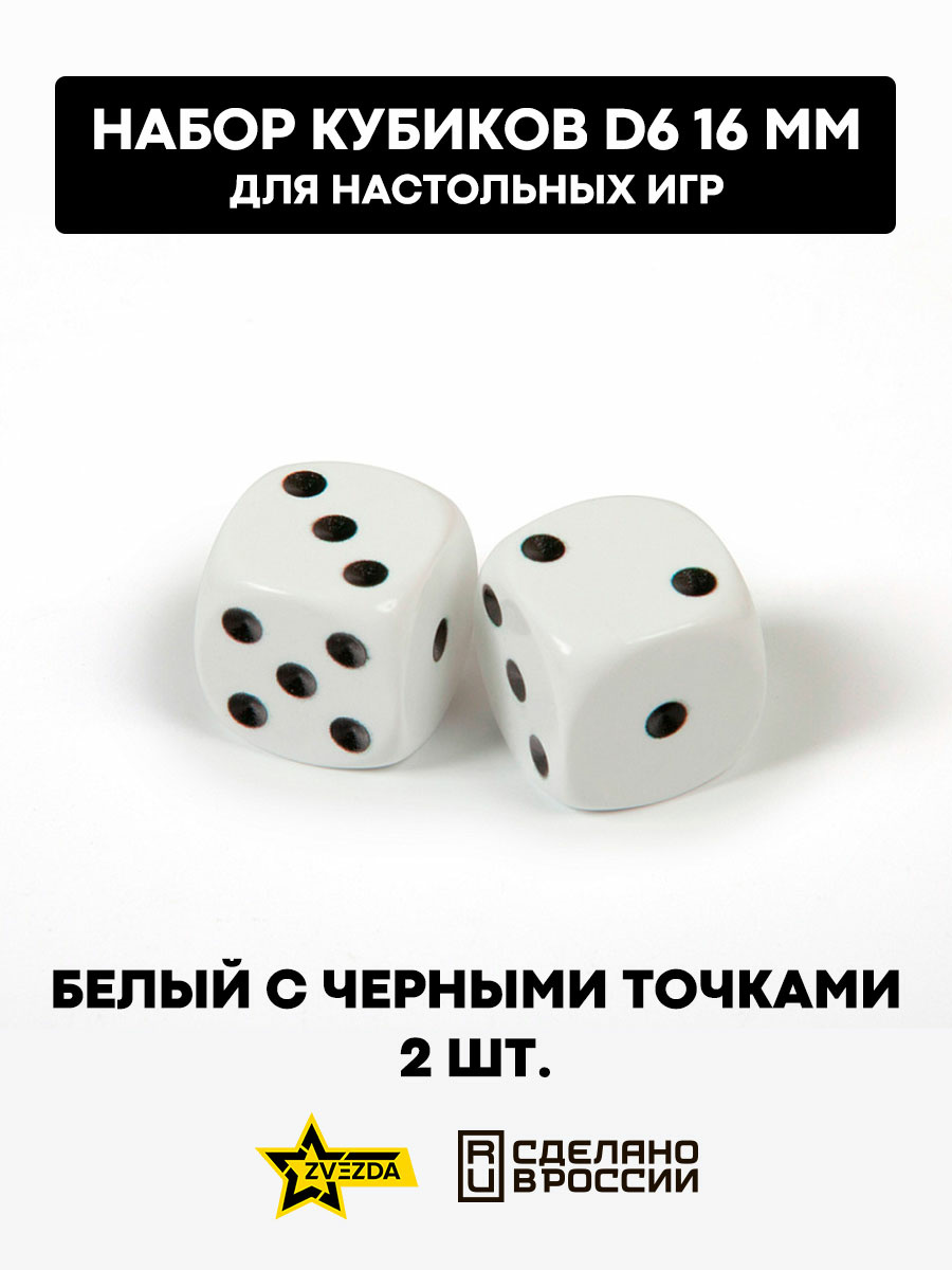 1212 Zvezda Набор из 2 кубиков D6, 16мм. Белый с черными точками в блистере 