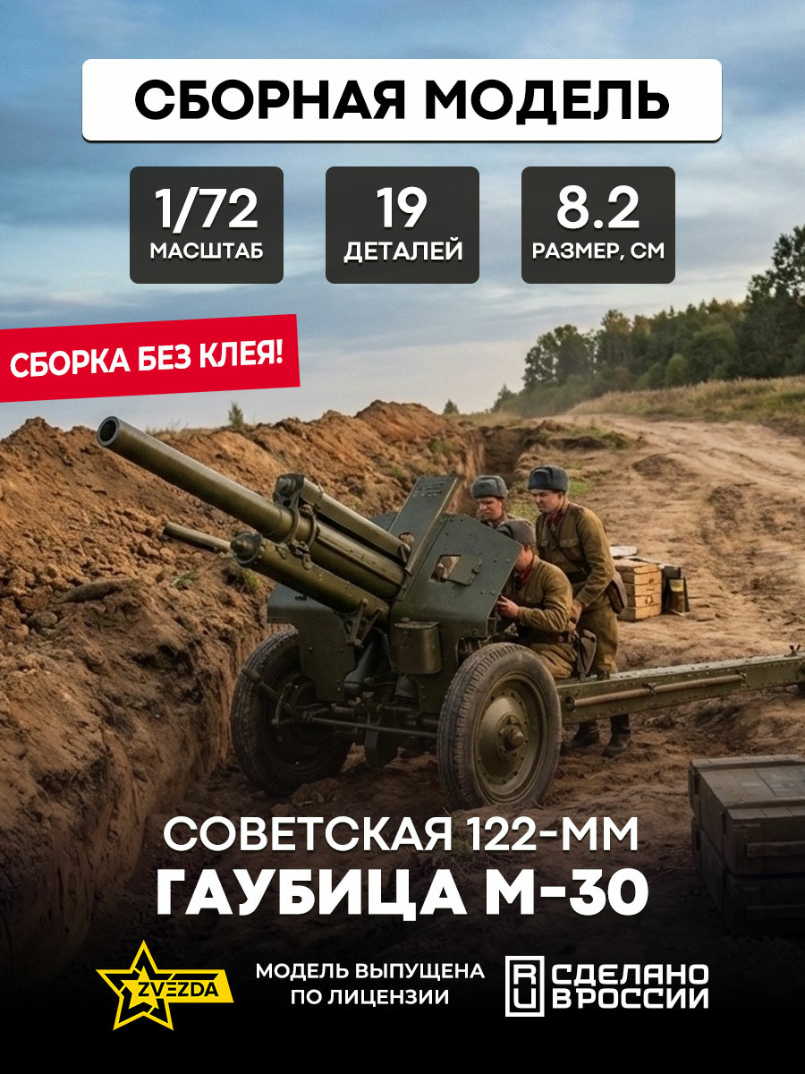 6122 Zvezda 1/72 Soviet howitzer M-30 (for the game 