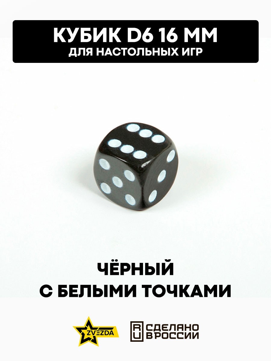 1235 Zvezda Кубик D6, 16мм. Черный с белыми точками в блистере 