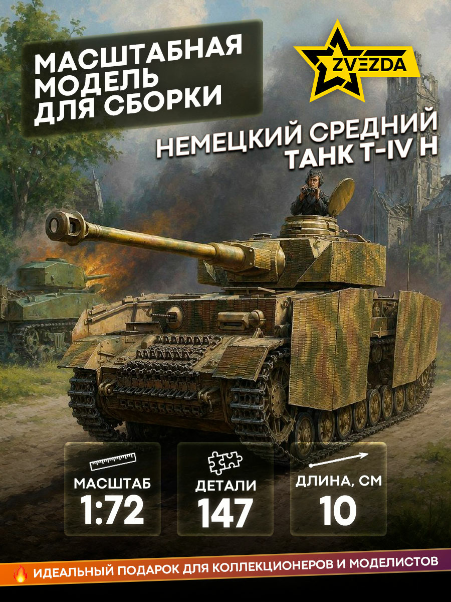 5017 Zvezda 1/72 German medium tank T-IV H
