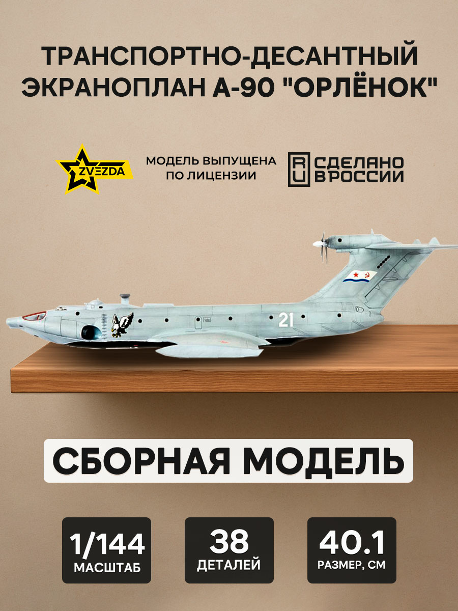 7016 Zvezda 1/144 Scales Ekranoplan A-90 Orlyonok