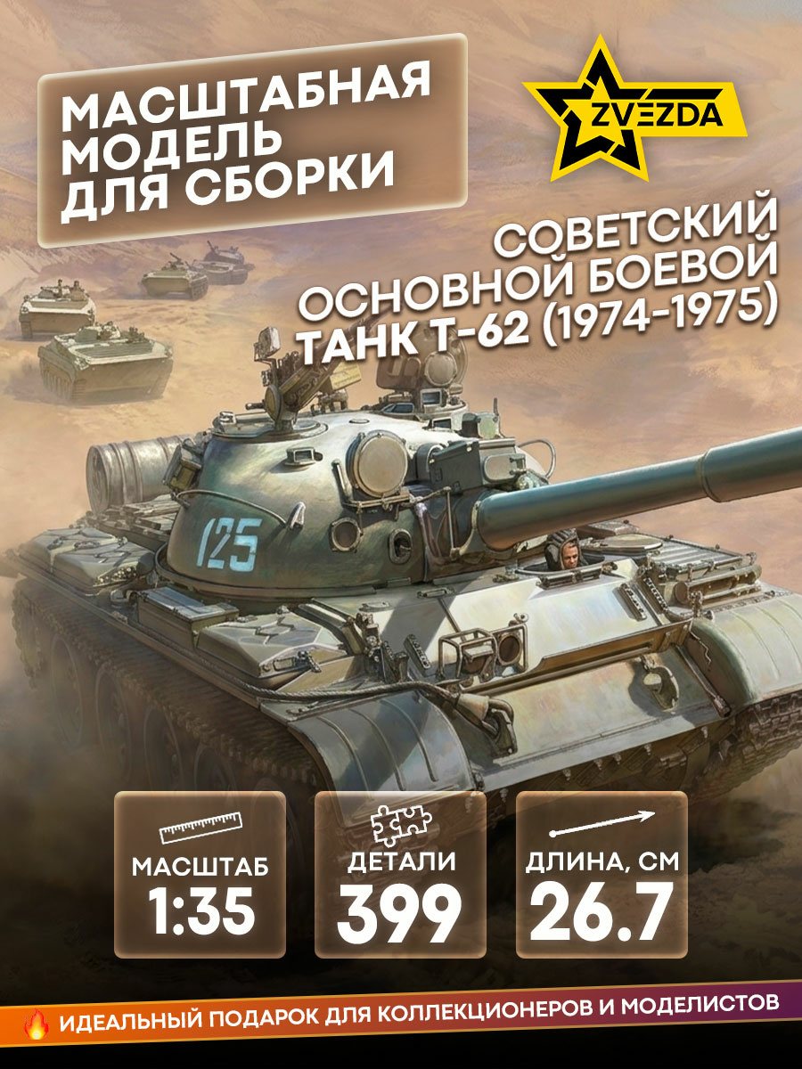 3673 Zvezda 1/35 T-62 tank of the 1974-75 model.