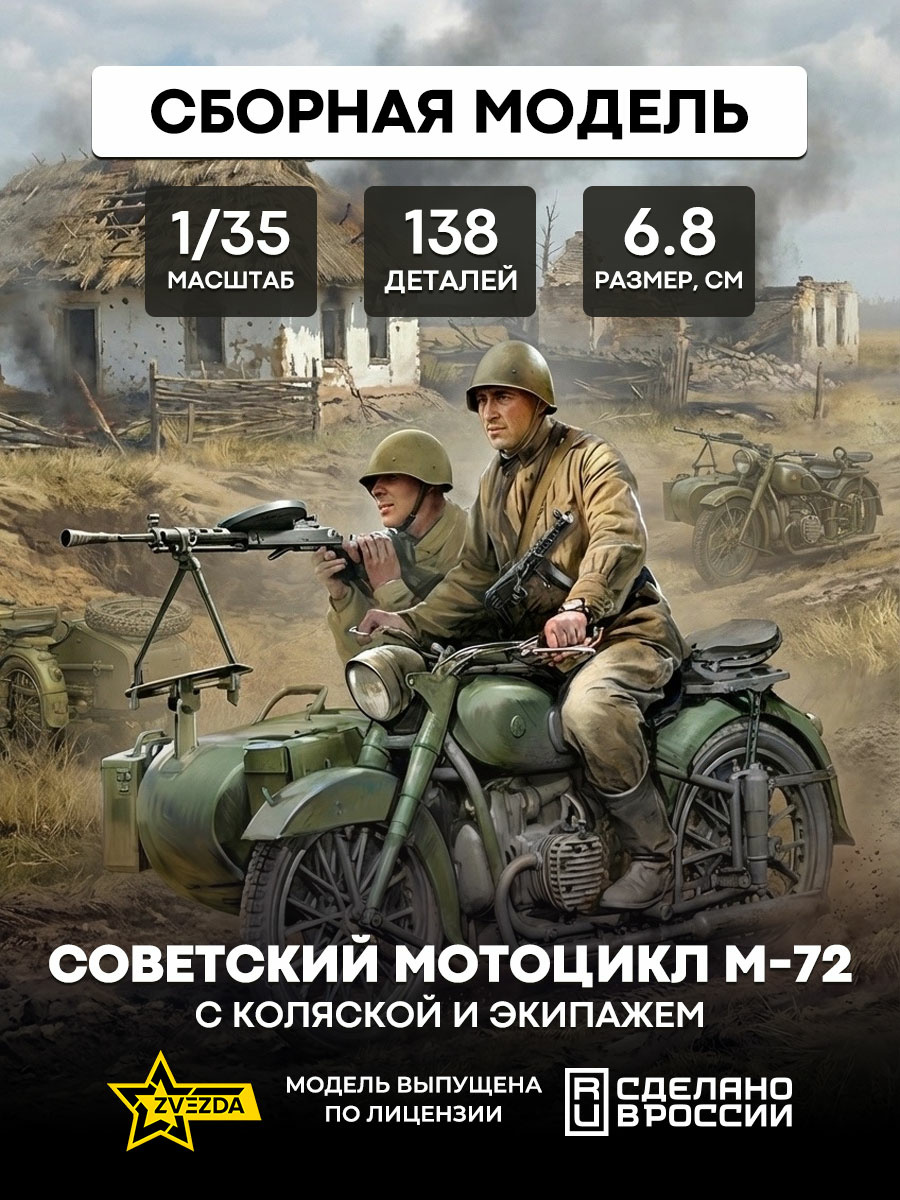 3639 Zvezda 1/35 Soviet motorcycle M-72
