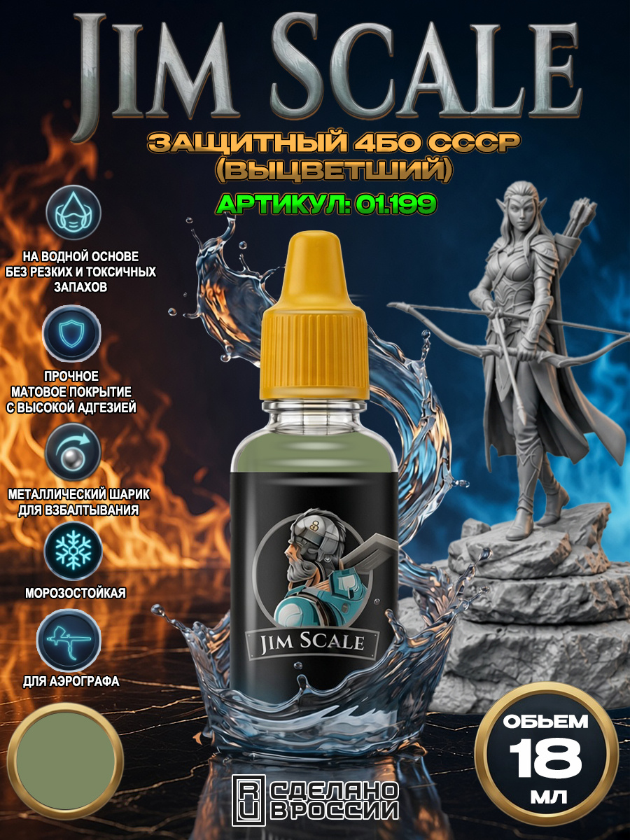 01.199 Jim Scale Acrylic paint color Protective 4BO USSR (faded)