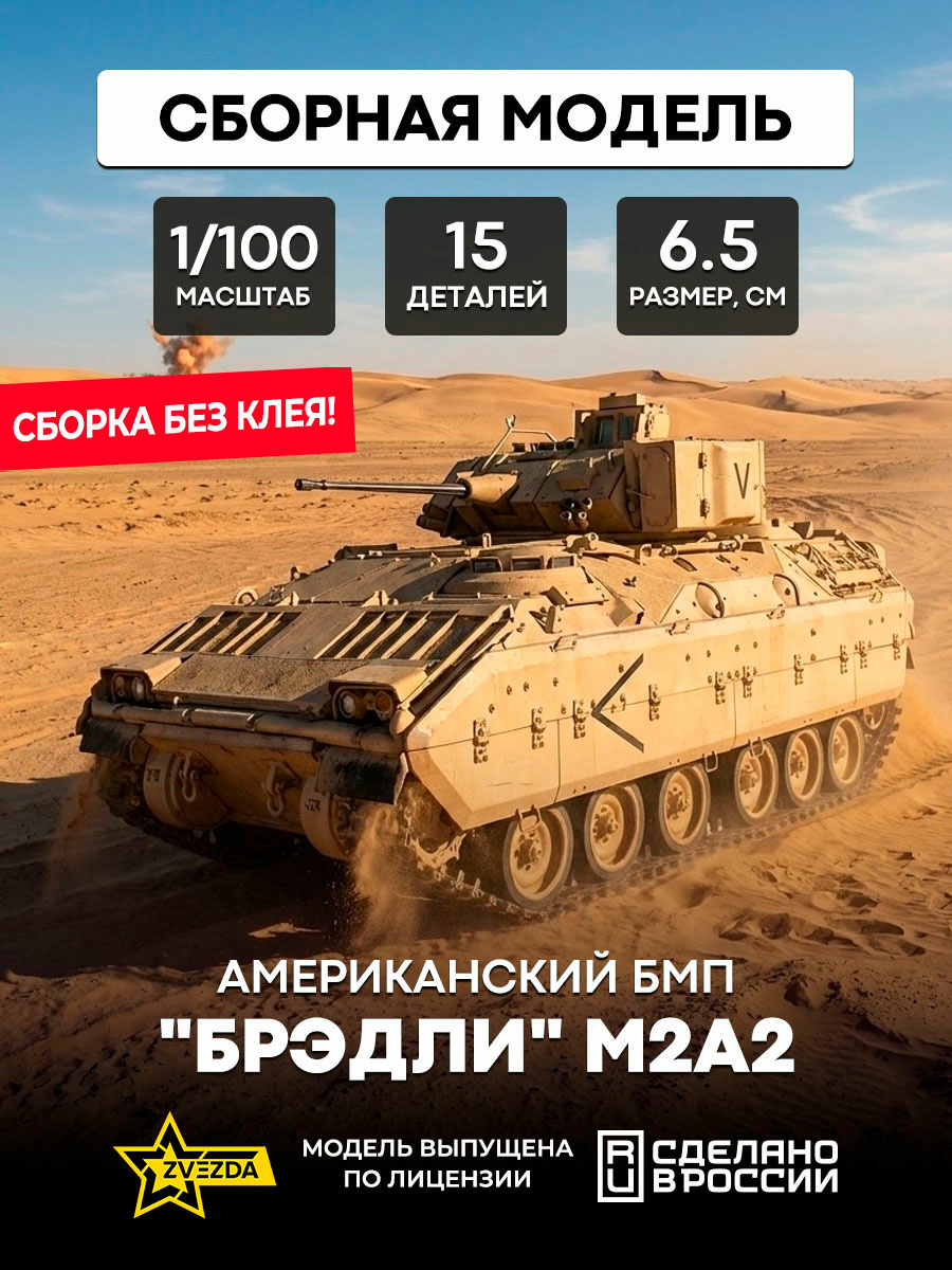 7406 Zvezda 1/100 Us M2A2 Bradley infantry fighting vehicles