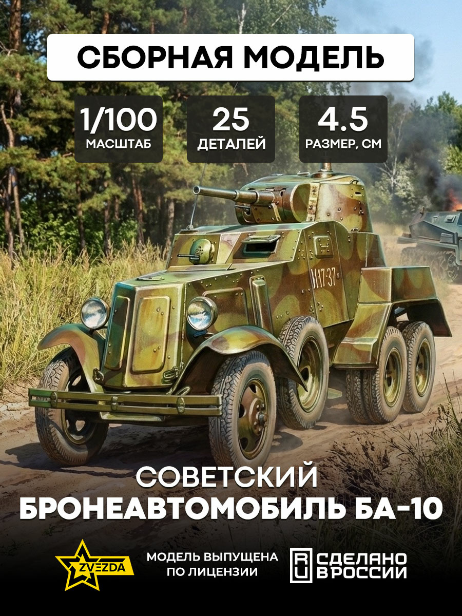 6149 Zvezda 1/100 Soviet armored car BA-10 (For the game 